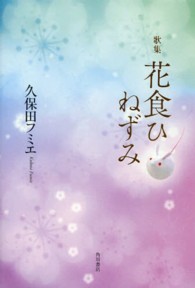 花食ひねずみ - 歌集 まひる野叢書