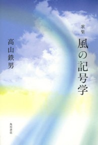 風の記号学 - 歌集 りとむコレクション