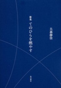 てのひらを燃やす - 歌集 塔２１世紀叢書