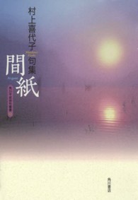 いには叢書<br> 間紙 - 村上喜代子句集