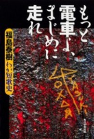 もっと電車よ、まじめに走れ―わが短歌史