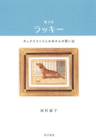 ラッキー - 歌文集　ダックスフントとかあさんの思い出