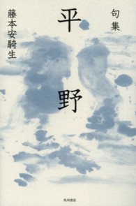 平野 - 句集 角川俳句叢書　日本の俳人１００