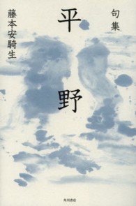 角川俳句叢書　日本の俳人１００<br> 平野 - 句集