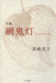 網鬼灯 - 句集 天穹叢書