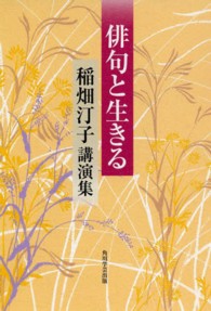 俳句と生きる - 稲畑汀子講演集