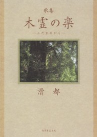 木霊の楽 - 歌集 沃野叢書