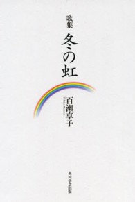 冬の虹 - 歌集 朝霧叢書