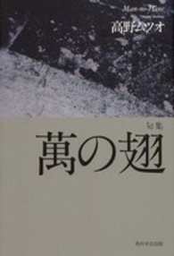 小熊座叢書<br> 萬の翅 - 句集