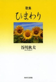 ひまわり - 歌集 水甕叢書