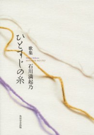 ひとすじの糸 - 歌集 水甕叢書