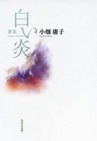 白い炎 - 歌集 水甕叢書