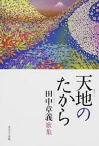 天地のたから - 田中章義歌集