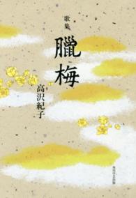 臘梅 - 歌集 歩道叢書