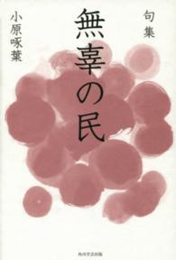 角川俳句叢書　日本の俳人１００<br> 無辜の民 - 小原啄葉句集