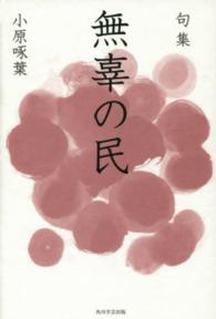 無辜の民 - 小原啄葉句集 角川俳句叢書　日本の俳人１００