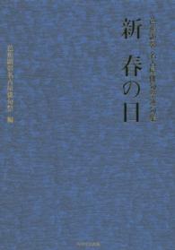 新春の日 - 芭蕉顕彰名古屋俳句祭連句集