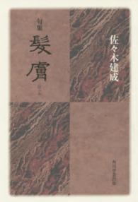 髪膚 - 句集 天穹叢書