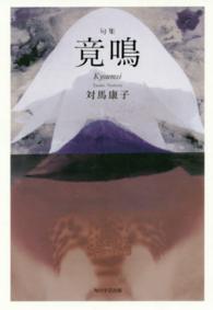 角川２１世紀俳句叢書<br> 竟鳴 - 句集