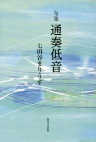 通奏低音 - 句集