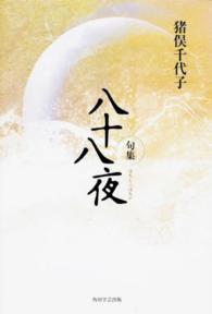 八十八夜 - 句集