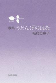 茨城歌人叢書<br> うどんげのはな - 歌集