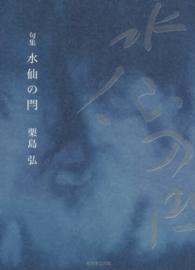 水仙の閂 - 句集 藍生文庫