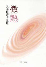 微熱 - 大井田啓子歌集 角川平成歌人双書