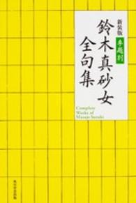 季題別　鈴木真砂女全句集 （新装版）