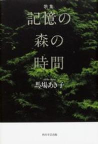 記憶の森の時間 - 歌集 かりん叢書