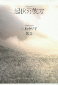 起伏の彼方 - 歌集 水甕叢書