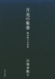 月光の象番 - 飯島晴子の世界
