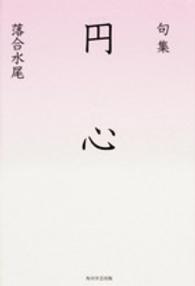 円心 - 句集 角川俳句叢書　日本の俳人１００