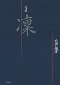 凛 - 句集 角川俳句叢書　日本の俳人１００