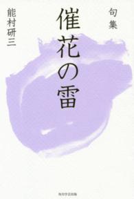 催花の雷 - 句集