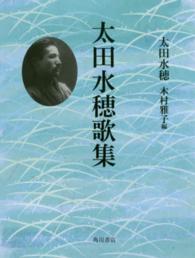 太田水穂歌集