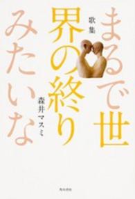 まるで世界の終りみたいな - 歌集