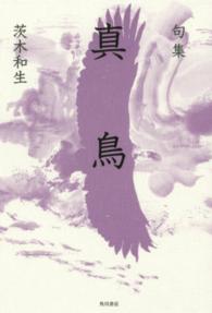 真鳥 - 句集 角川俳句叢書　日本の俳人１００