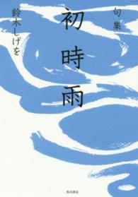 初時雨 - 句集 鶴叢書