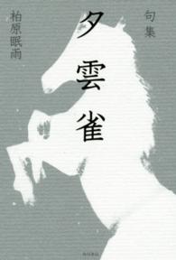 角川俳句叢書<br> 夕雲雀 - 句集