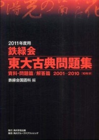 鉄緑会東大古典問題集 〈２０１１年度用〉