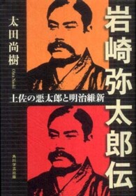 岩崎弥太郎伝 - 土佐の悪太郎と明治維新