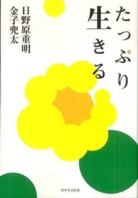 たっぷり生きる