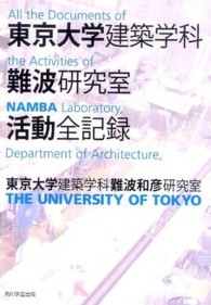 東京大学建築学科難波研究室活動全記録