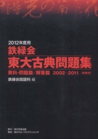 鉄緑会東大古典問題集 〈２０１２年度用〉