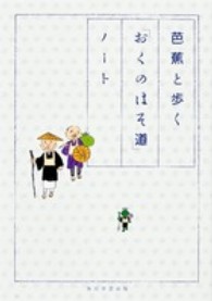 芭蕉と歩く「おくのほそ道」ノート