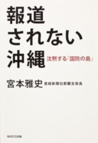 報道されない沖縄 - 沈黙する「国防の島」