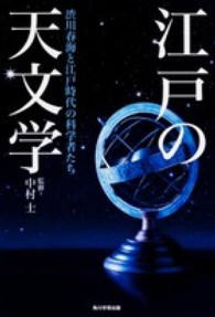 江戸の天文学―渋川春海と江戸時代の科学者たち