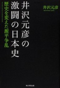 井沢元彦の激闘の日本史 〈歴史を変えた源平争乱〉