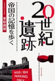 ２０世紀遺跡 - 帝国の記憶を歩く